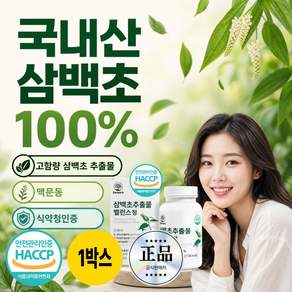 삼백초추출물 식약청인증 100% 정품 국산 맥문동 파이토