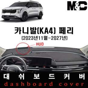 2025 카니발KA4 페리 대쉬보드커버 / 논슬립 썬커버
