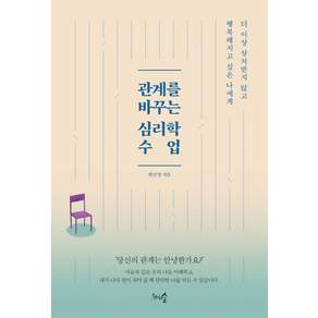 관계를 바꾸는 심리학 수업