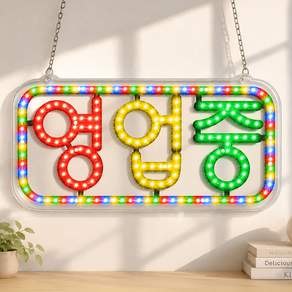 LED보드나라 영업중LED보드 LED간판 오픈 네온