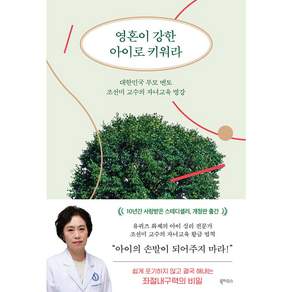 영혼이 강한 아이로 키워라:대한민국 부모 멘토 조선미 교수의 자녀교육 명강