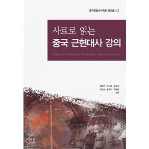 [한울]사료로 읽는 중국 근현대사 강의- 중국근현대사학회 강의총서 2