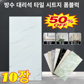 프리미엄 리얼 스톤 방수 셀프 접착 타일 접착식 데코 타일 폼블럭 대리석 시트지 붙이는 벽지 30cmx60cm