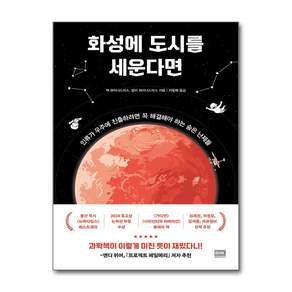 화성에 도시를 세운다면