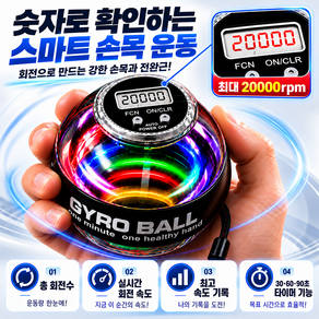 [KC인증] 11세대 스마트 카운팅 자이로볼 20000rpm 전완근 손목 강화 운동기구 LED
