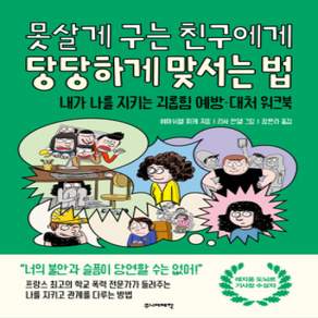[개똥이네][중고-최상] 못살게 구는 친구에게 당당하게 맞서는 법