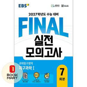 한국교육방송공사(중고등) EBS FINAL 실전모의고사 과학탐구영역 지구과학 1 - 2027학년도 수능 대비 ISBN-9791143600226
