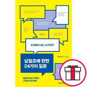 십일조에 관한 24가지 질문 돈 앞에서 나는 누구인가?