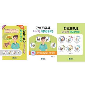 2026 간호조무사 국가시험 합격세트 (핵심요점정리 + 적중특강문제집 + 모의고사 22회) 도서출판 전국간호