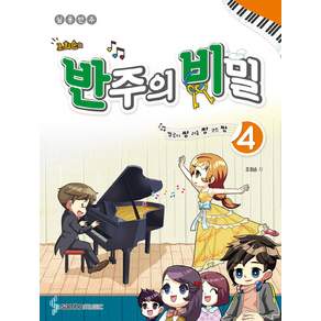 조희순의 반주의 비밀 4: 멜로디짱 리듬짱 코드짱