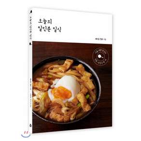오늘의 일인분 일식:나를 위한 맛있는 일본 가정식 한 끼