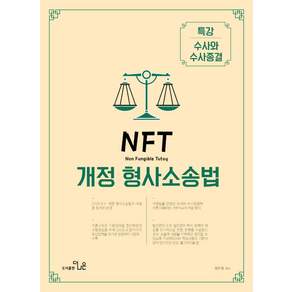 NFT 개정 형사소송법 [특강 수사와 수사종결] 정주형 더나은