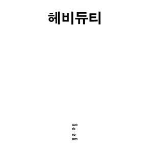 헤비듀티