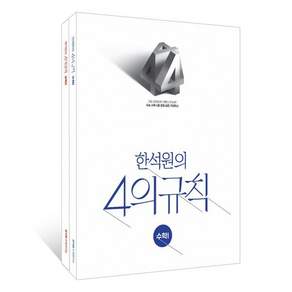 2027 한석원의 4의규칙 수학1 수학2 세트 (2026년)