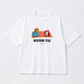 야유회 그래픽 반팔티 야유회에 진심 베이직 반팔 티셔츠 코튼