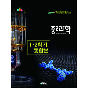 중2 과학 기출문제집 1650제 [정교한 유형분석및 미세분류] 2026년 우삼시N