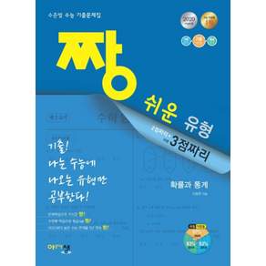 짱 쉬운 유형 3점짜리고등 확률과 통계(2020):3점짜리 수준별 수능 기출문제집