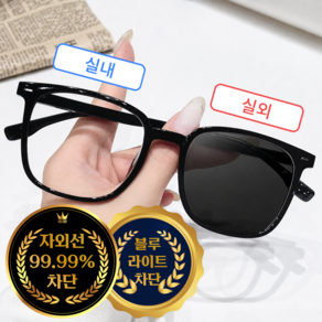 하나코코 초경량 뿔테 빅사이즈 변색 안경 변색 선글라스 자외선 UV 99.99% 차단 블루라이트 차단 남녀공용