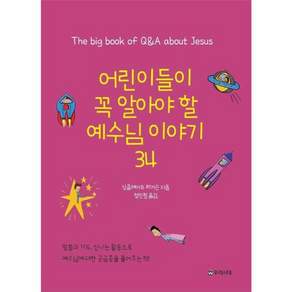 [우리시대]어린이들이 꼭 알아야 할 예수님 이야기 34