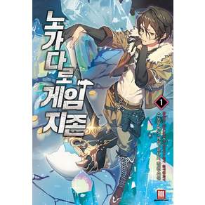 노가다로 게임지존 1-23완결 게임 판타지