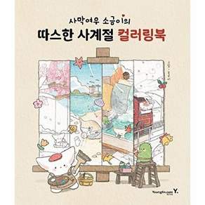 소금이(박은비) 사막여우 소금이의 따스한 사계절 컬러링북