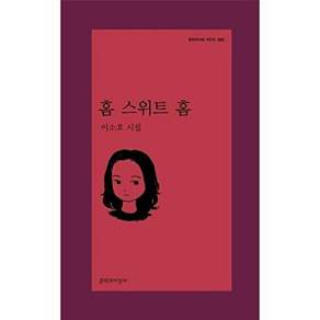 문학과지성사 홈 스위트 - 문학과지성 시인선 582
