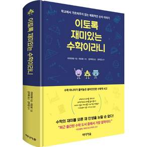 이토록 재미있는 수학이라니:학교에서 가르쳐주지 않는 매혹적인 숫자 이야기
