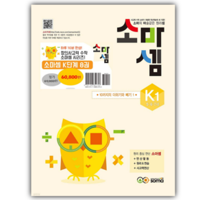 [전8권] 소마셈 K 세트 5~7세 [카피바라 문구 세트 증정]