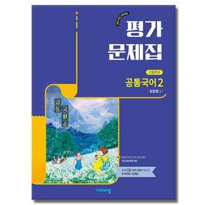 최신) 비상교육 고등학교 공통국어 2 평가문제집 비상 고1 강호영
