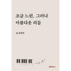 조금 느린 그러나 아름다운 리듬