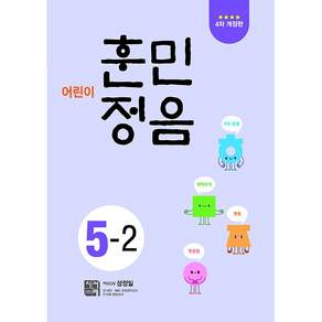 2026년 어린이 훈민정음 5-2