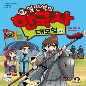 [개똥이네][중고-최상] 설민석의 한국사 대모험 21