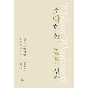 소박한 삶 높은 생각 : 영국 낭만시인 워즈워스 이야기