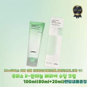 주미소 D-판테놀 베리어 수딩 크림 디판테놀 장벽케어 [정품배송] 장벽크림 유투버 추천
