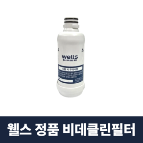 웰스 비데클린필터 교원웰스비데 정품필터