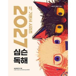 2027 공단기 심슨 독해