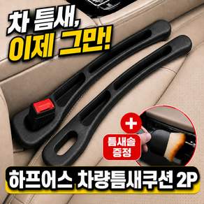 하프어스 빈틈 차단 차량 틈새쿠션