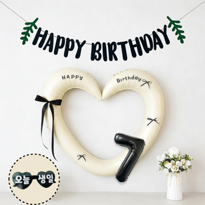 연지마켓 하트 프레임 풍선 오늘생일 안경 블랙 숫자 가랜드 생일 파티 용품 세트 (자유레터링)