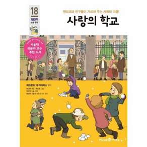 사랑의 학교:엔리코와 친구들이 가르쳐 주는 사랑의 마음!