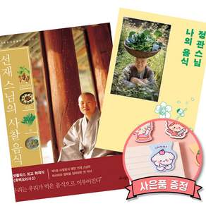 229가지 자연의 맛 선재 스님의 사찰 음식 + 정관 스님 나의 음식 (전2권) 건강 웰빙 밥상 레시피 식단 채식주의 책