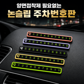 생활득템소 양면접착제 필요없는 주차번호판 논슬립
