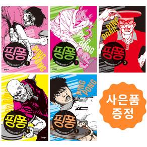 핑퐁 1~5권 세트 [전5권] + 사은품