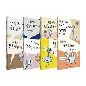 살림어린이 모 윌렘스의 비둘기 시리즈 8권 세트 (전8권 양장)