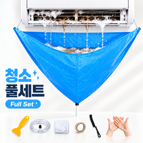 에어컨 셀프 청소 도구 세트 벽걸이 방수 비닐 물받이 포함 풀세트