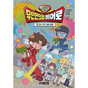 슈뻘맨 무인 편의점 히어로 5: 접속 금지 불법 웹툰!