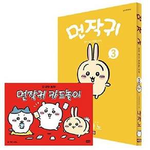 미우 먼작귀 3 - 먼가 작고 귀여운 녀석 (카드놀이 포함 특별판)