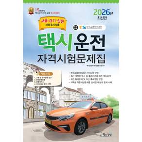 2026 택시운전자격시험문제집(서울 경기 인천지역)