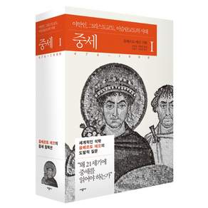 중세 1 : 476~1000 : 야만인 그리스도교도 이슬람교도의 시대