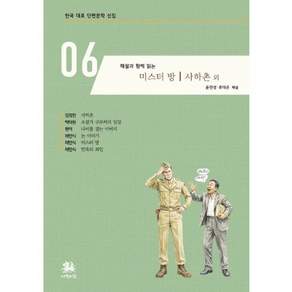 [서연비람]해설과 함께 읽는 미스터 방 사하촌 외- 한국 대표 단편문학 선집 6