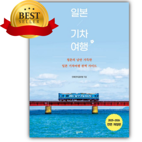 일본 기차 여행 [쁘띠수첩+책갈피]